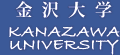 金沢大学